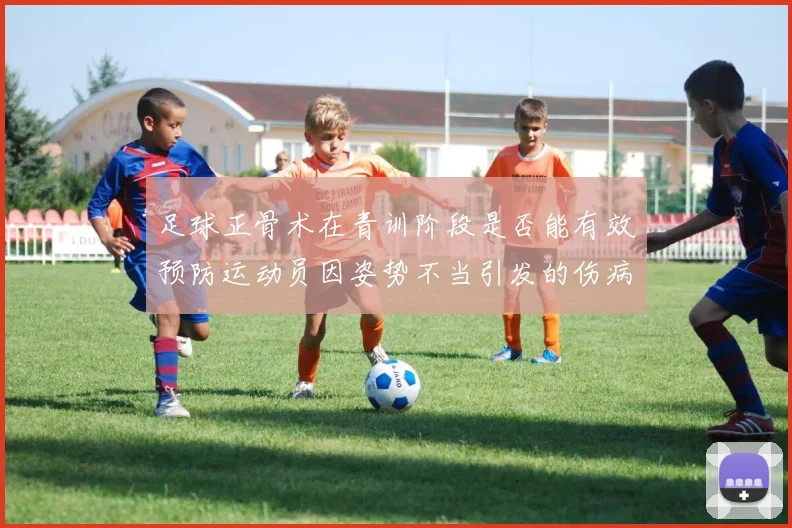 足球正骨术在青训阶段是否能有效预防运动员因姿势不当引发的伤病