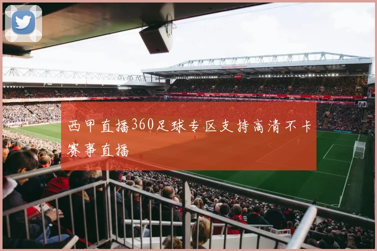 西甲直播360足球专区支持高清不卡赛事直播