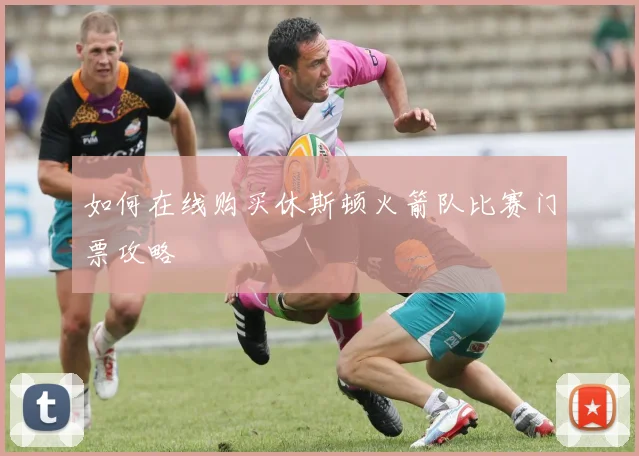 如何在线购买休斯顿火箭队比赛门票攻略