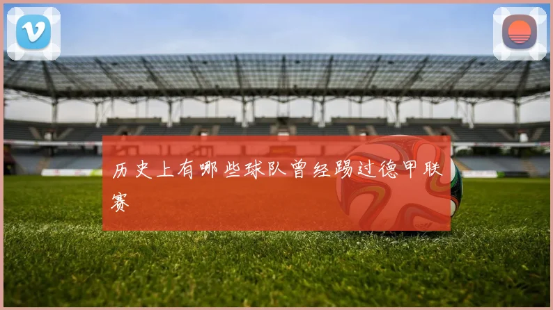 历史上有哪些球队曾经踢过德甲联赛