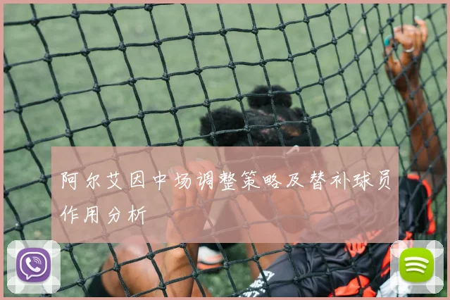 阿尔艾因中场调整策略及替补球员作用分析