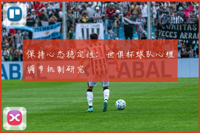 保持心态稳定性：世俱杯球队心理调节机制研究