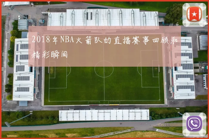 2018年NBA火箭队的直播赛事回顾和精彩瞬间
