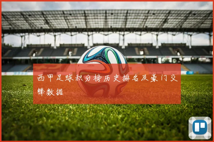 西甲足球积分榜历史排名及豪门交锋数据
