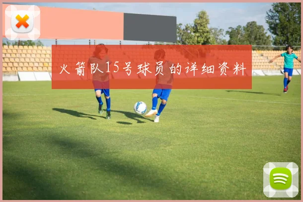 火箭队15号球员的详细资料
