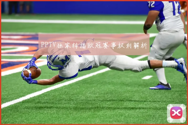 PPTV独家转播欧冠赛事权利解析