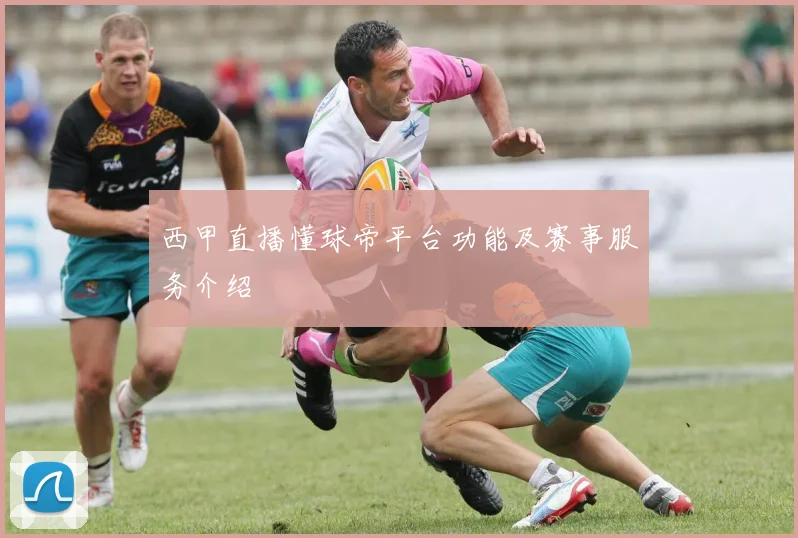 西甲直播懂球帝平台功能及赛事服务介绍