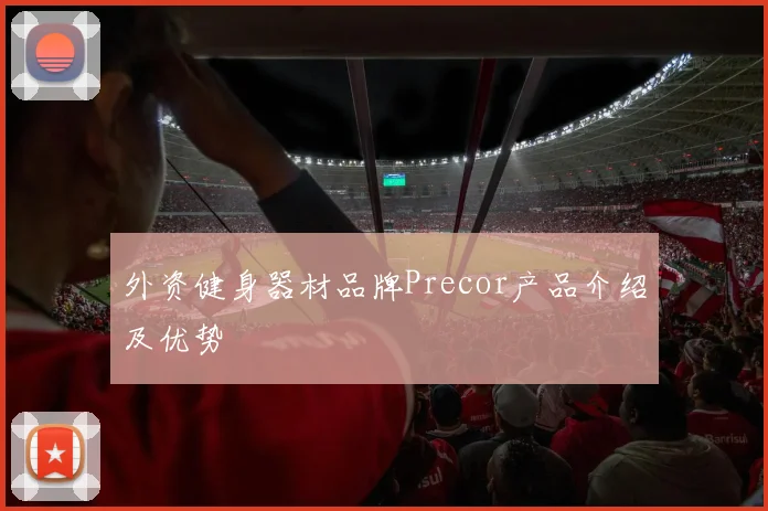 外资健身器材品牌Precor产品介绍及优势