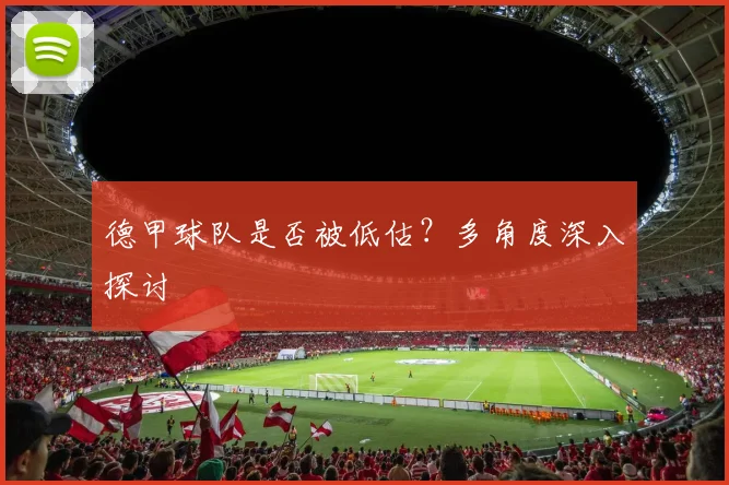德甲球队是否被低估？多角度深入探讨
