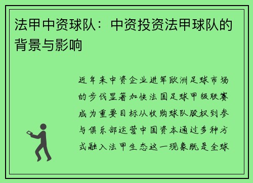 法甲中资球队：中资投资法甲球队的背景与影响