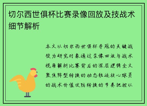 切尔西世俱杯比赛录像回放及技战术细节解析