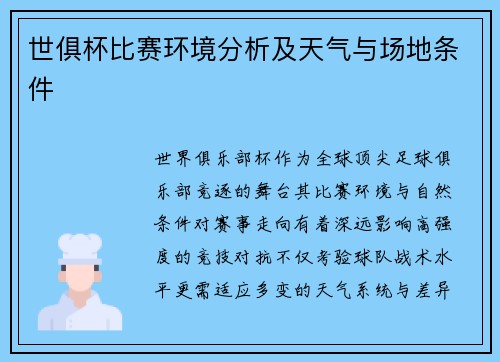 世俱杯比赛环境分析及天气与场地条件