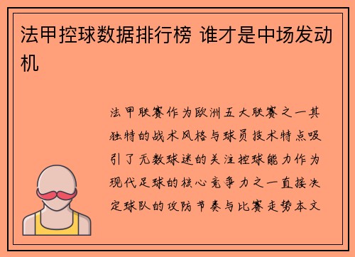 法甲控球数据排行榜 谁才是中场发动机
