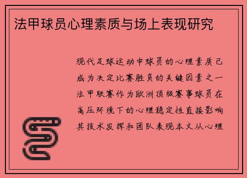 法甲球员心理素质与场上表现研究