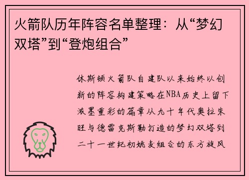 火箭队历年阵容名单整理：从“梦幻双塔”到“登炮组合”