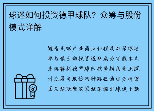 球迷如何投资德甲球队？众筹与股份模式详解
