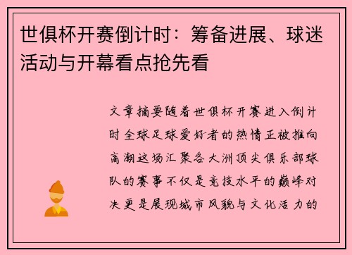 世俱杯开赛倒计时：筹备进展、球迷活动与开幕看点抢先看