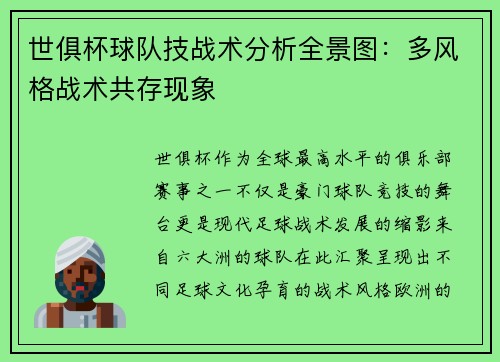 世俱杯球队技战术分析全景图：多风格战术共存现象