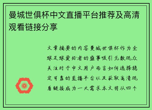 曼城世俱杯中文直播平台推荐及高清观看链接分享