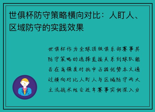 世俱杯防守策略横向对比：人盯人、区域防守的实践效果