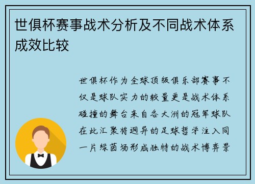 世俱杯赛事战术分析及不同战术体系成效比较