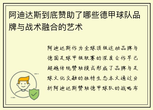 阿迪达斯到底赞助了哪些德甲球队品牌与战术融合的艺术