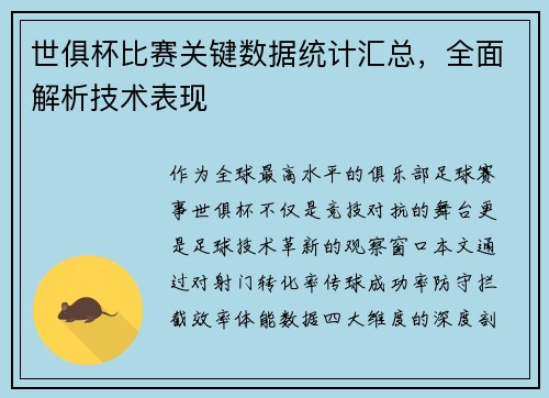 世俱杯比赛关键数据统计汇总，全面解析技术表现