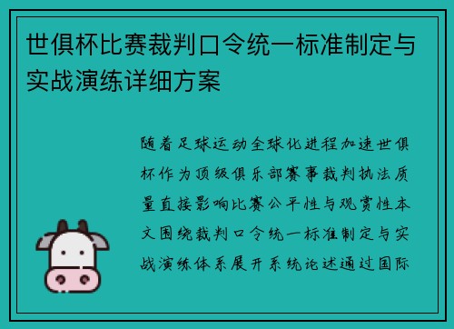 世俱杯比赛裁判口令统一标准制定与实战演练详细方案