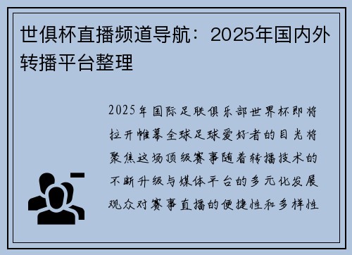 世俱杯直播频道导航：2025年国内外转播平台整理