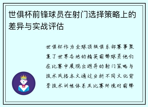 世俱杯前锋球员在射门选择策略上的差异与实战评估