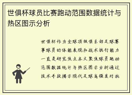 世俱杯球员比赛跑动范围数据统计与热区图示分析