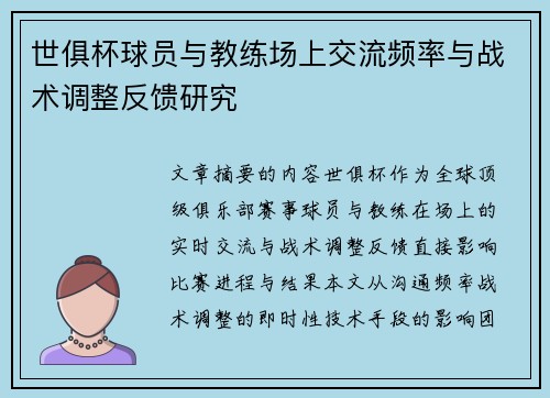 世俱杯球员与教练场上交流频率与战术调整反馈研究
