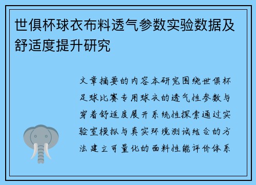 世俱杯球衣布料透气参数实验数据及舒适度提升研究