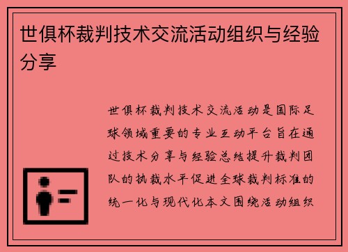 世俱杯裁判技术交流活动组织与经验分享