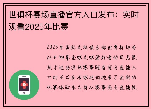 世俱杯赛场直播官方入口发布：实时观看2025年比赛