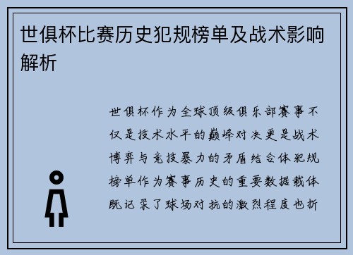 世俱杯比赛历史犯规榜单及战术影响解析