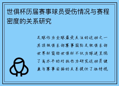世俱杯历届赛事球员受伤情况与赛程密度的关系研究