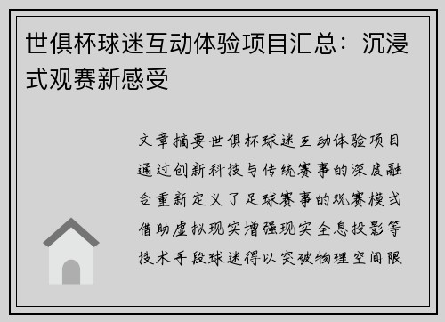 世俱杯球迷互动体验项目汇总：沉浸式观赛新感受