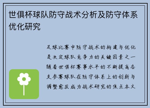 世俱杯球队防守战术分析及防守体系优化研究